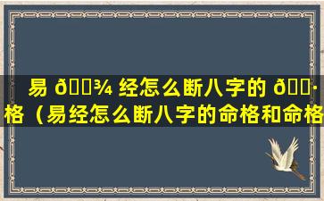 易 🌾 经怎么断八字的 🕷 命格（易经怎么断八字的命格和命格）